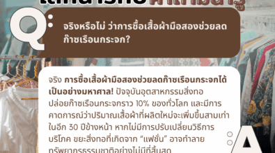 โลกน่ารักษ์ คำถามน่ารู้Q2