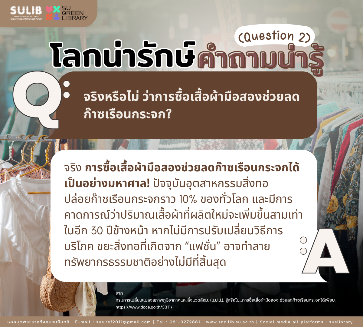 โลกน่ารักษ์ คำถามน่ารู้🌱: คำถามที่ 2