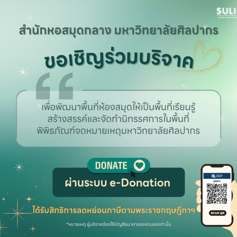 ขอเชิญร่วมบริจาคเพื่อพัฒนาพื้นที่ห้องสมุดฯ