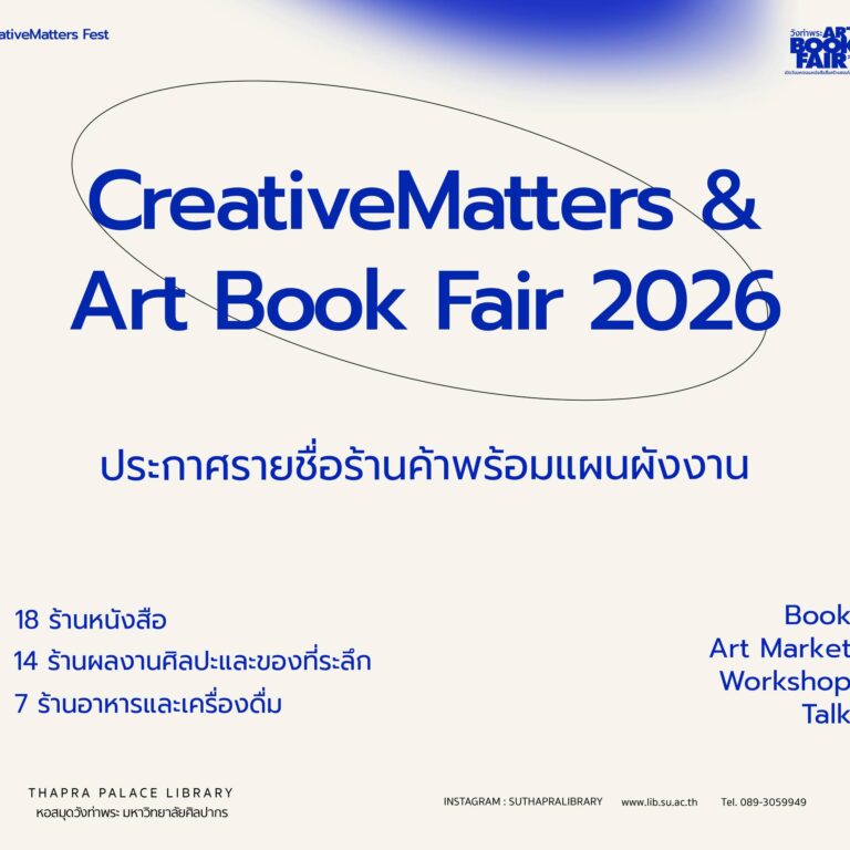 ประกาศรายชื่อร้านค้าพร้อมแผนผังงาน CreativeMatters & Art Book Fair 2026
