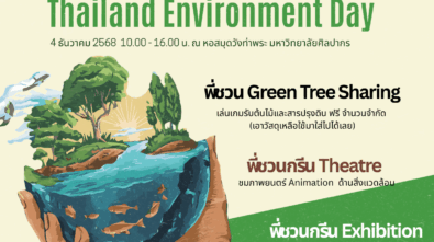 พี่ชวนกรีน