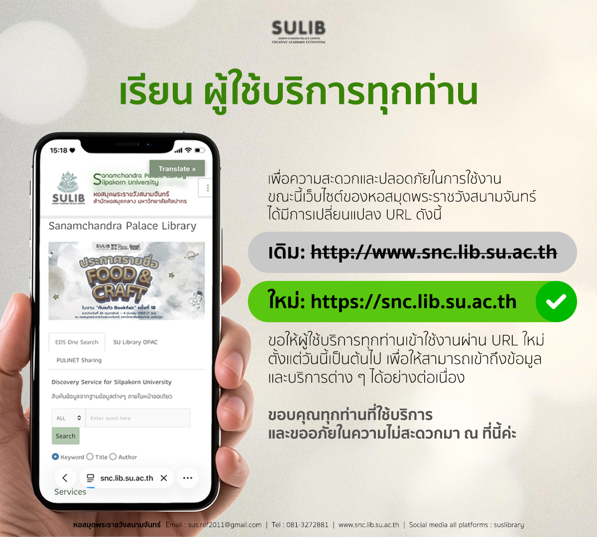 แจ้งเปลี่ยนแปลงเว็บไซต์หอสมุดพระราชวังสนามจันทร์