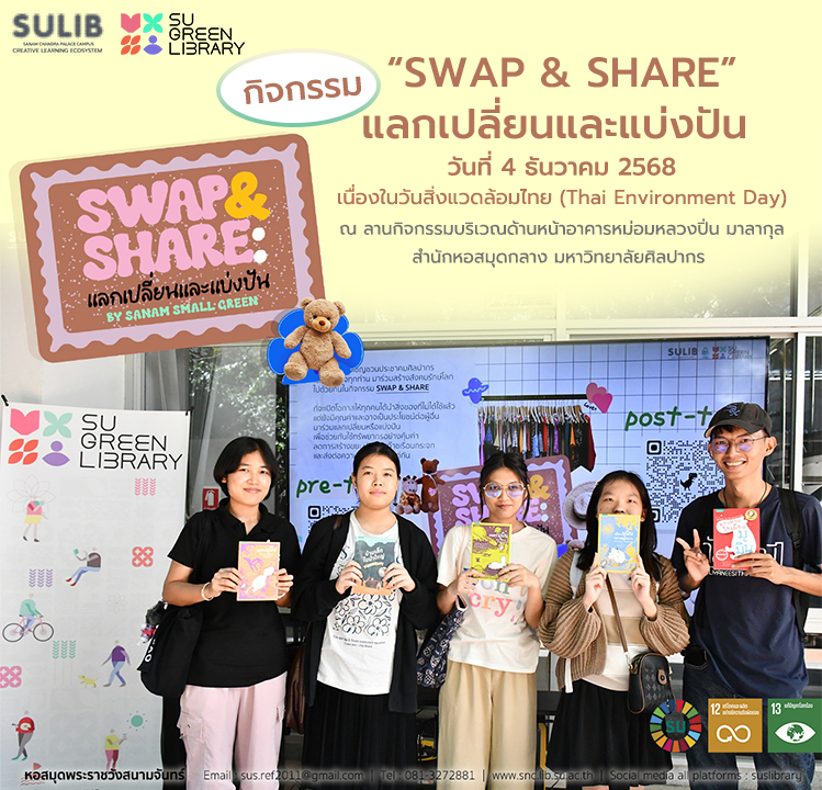 SWAP & SHARE : แลกเปลี่ยนและแบ่งปัน ♻️