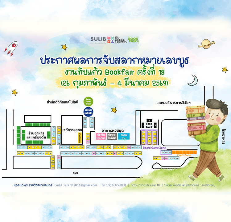 ประกาศผลการจับสลากหมายเลขบูธ งานทับแก้ว Bookfair ครั้งที่ 18
