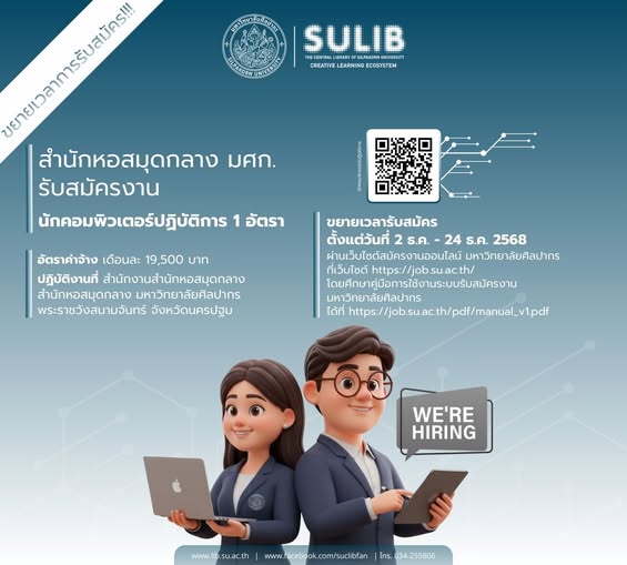 สำนักหอสมุดกลาง ขยายเวลาการรับสมัครสอบนักคอมพิวเตอร์ปฏิบัติการ 1 อัตรา