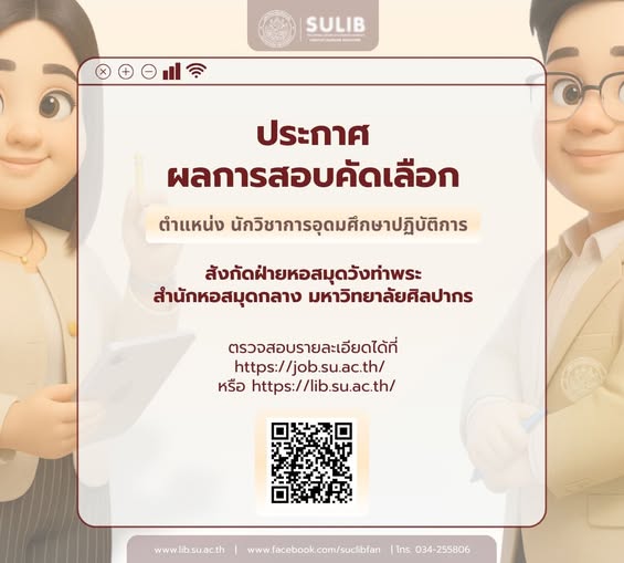 ประกาศผลการสอบคัดเลือก ตำแหน่ง นักวิชาการอุดมศึกษาปฏิบัติการ สังกัดฝ่ายหอสมุดวังท่าพระ