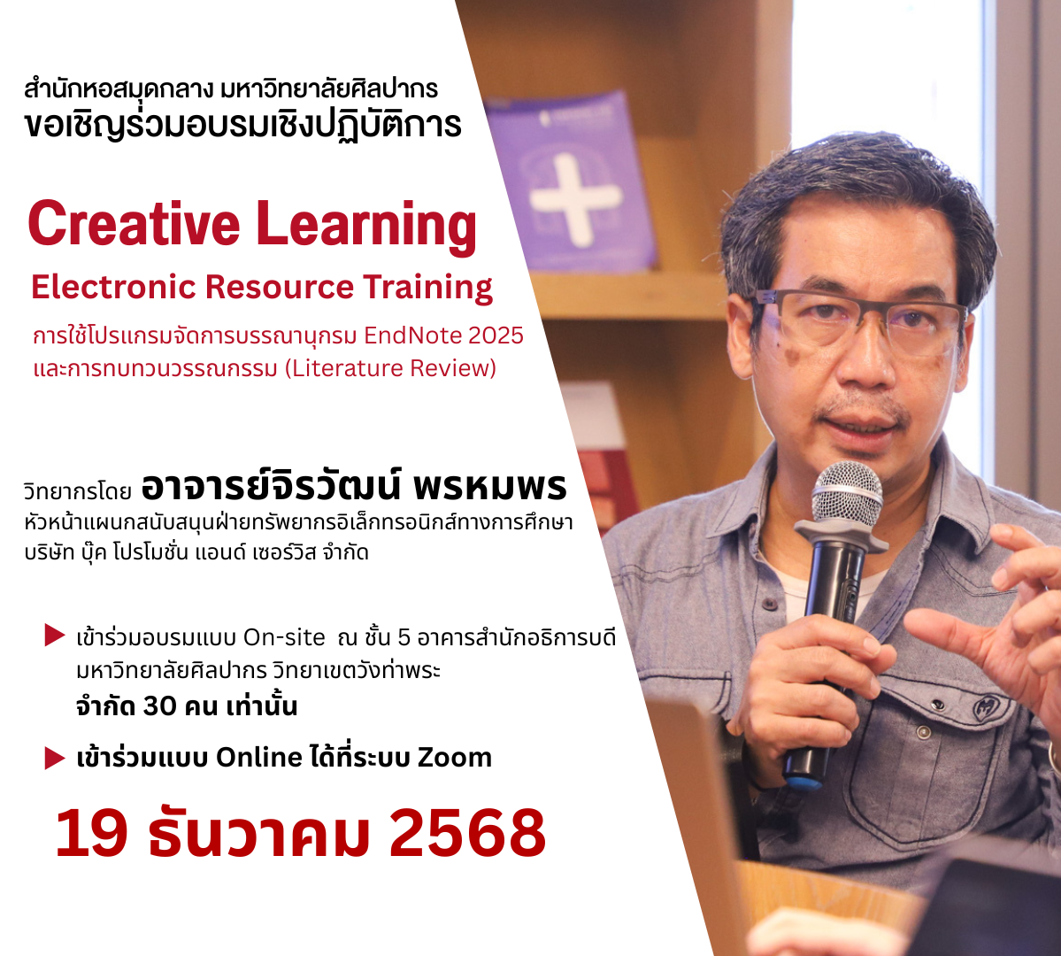 เชิญร่วมอบรมเชิงปฏิบัติการ “Creative Learning : Electronic Resource Training