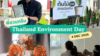 พี่ชวนกรีน 4.12.68