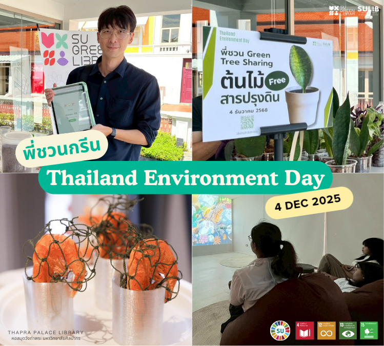 กิจกรรมพี่ชวนกรีน Thailand Environment Day ณ หอสมุดวังท่าพระ