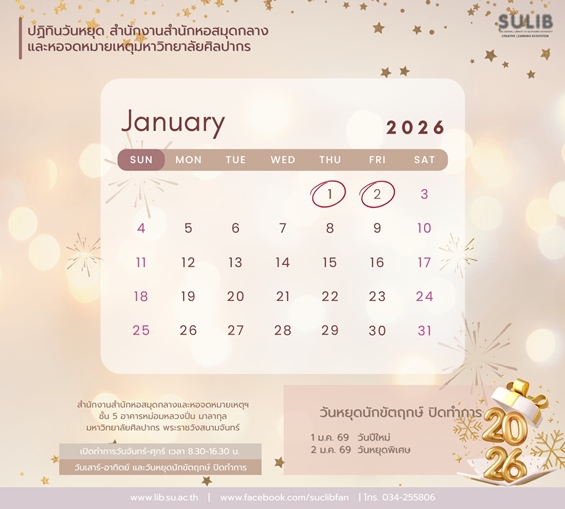 ปฏิทินวันหยุด สำนักงานสำนักหอสมุดกลางและหอจดหมายเหตุฯ ประจำเดือนมกราคม 2569