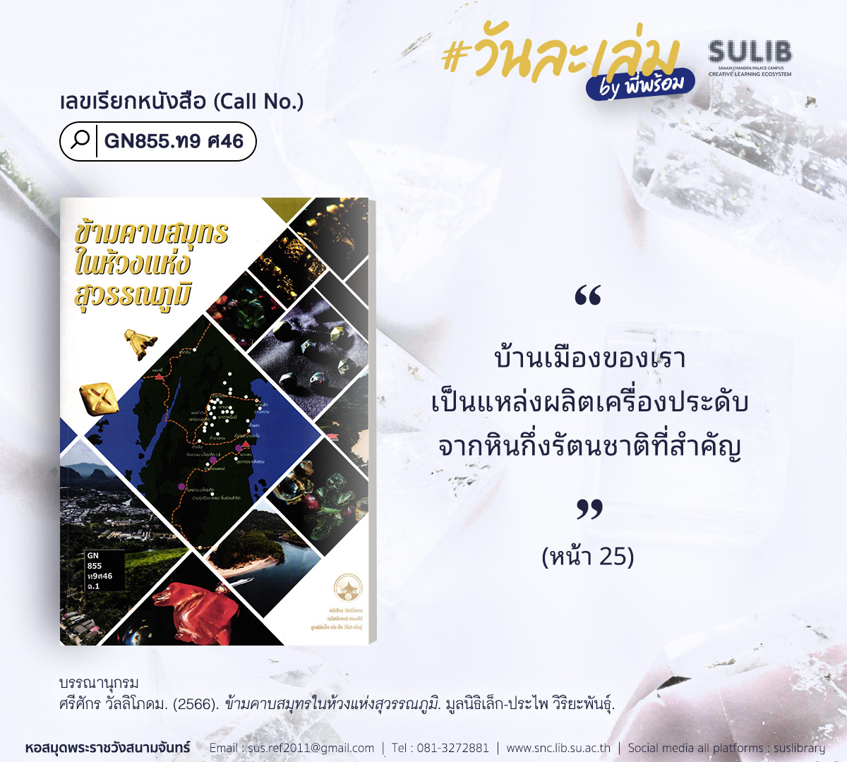 ข้ามคาบสมุทรในห้วงแห่งสุวรรณภูมิ