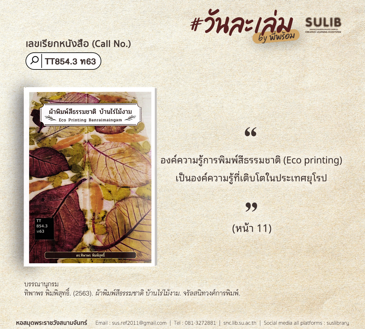 ผ้าพิมพ์สีธรรมชาติ บ้านไร่ไม้งาม