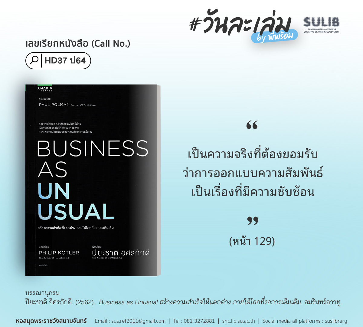Business as Unusual สร้างความสำเร็จให้แตกต่าง ภายใต้โลกที่รอการเติมเต็ม