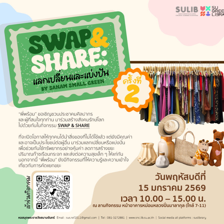 SWAP & SHARE : แลกเปลี่ยนและแบ่งปัน ครั้งที่ 2♻️by Sanam Small Green