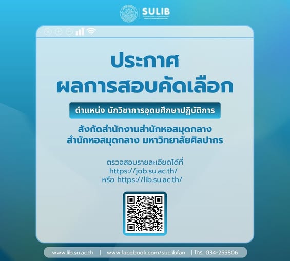 ประกาศผลการสอบคัดเลือก ตำแหน่ง นักวิชาการอุดมศึกษาปฏิบัติการ สังกัดสำนักงานสำนักหอสมุดกลาง