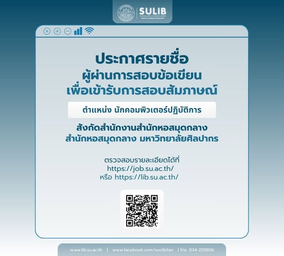 ประกาศรายชื่อผู้ผ่านเข้ารับการสอบสัมภาษณ์ ตำแหน่ง นักคอมพิวเตอร์ปฏิบัติการ