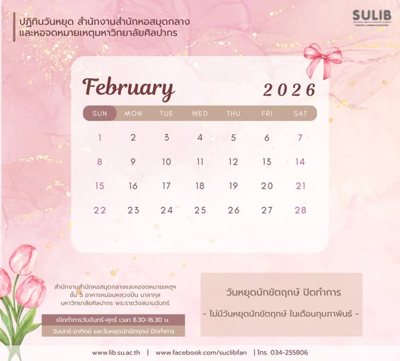 ปฏิทินวันหยุด สำนักงานสำนักหอสมุดกลางและหอจดหมายเหตุฯ ประจำเดือนกุมภาพันธ์ 2569