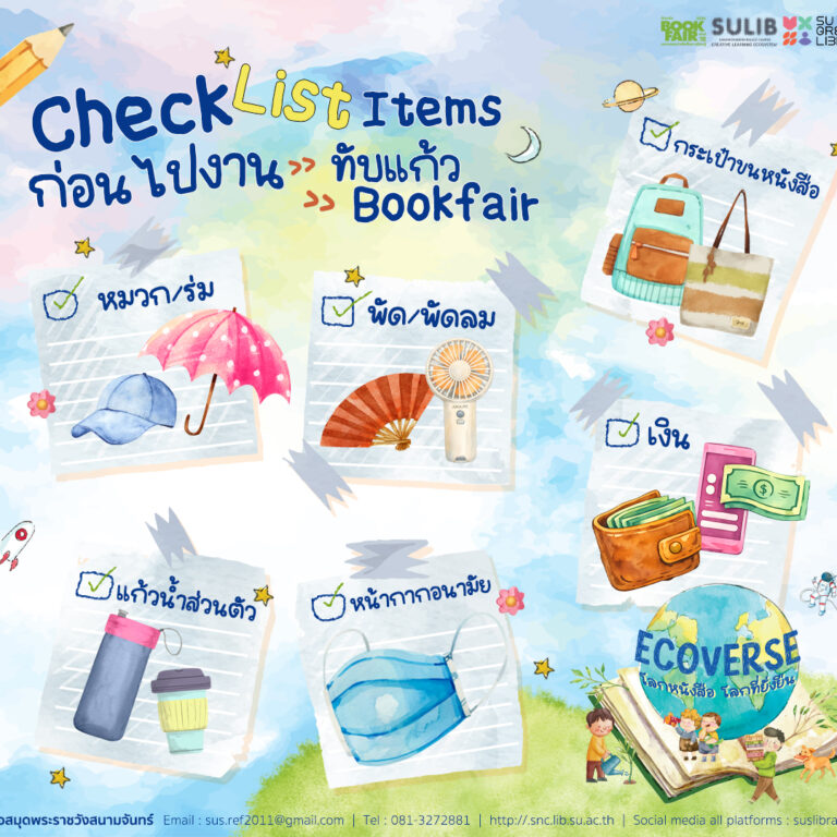 Check List Items ก่อนไปงาน “ทับแก้วบุ๊คแฟร์ ครั้งที่ 18”