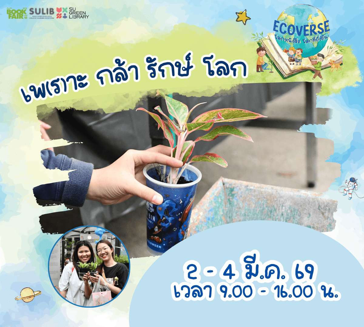 PR กิจกรรม SANAM SMALL GREEN p.3