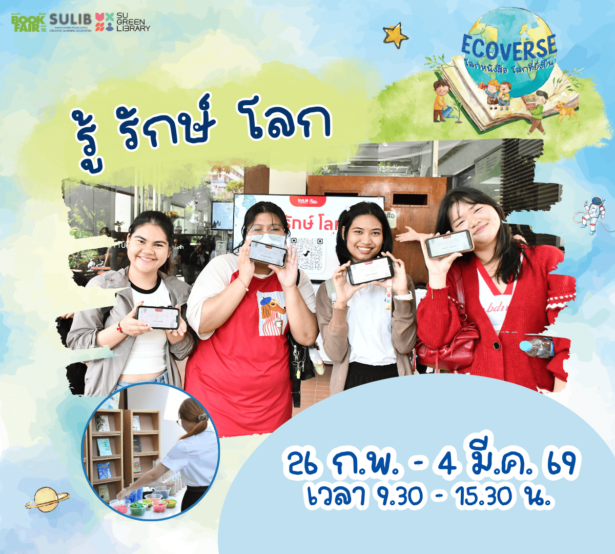 PR กิจกรรม SANAM SMALL GREEN p.4