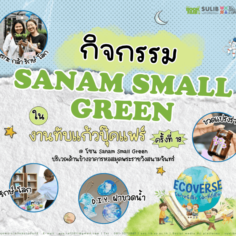 มัดรวมกิจกรรม 🪴 SANAM SMALL GREEN 🌿 ในงาน “ทับแก้วบุ๊คแฟร์ ครั้งที่ 18
