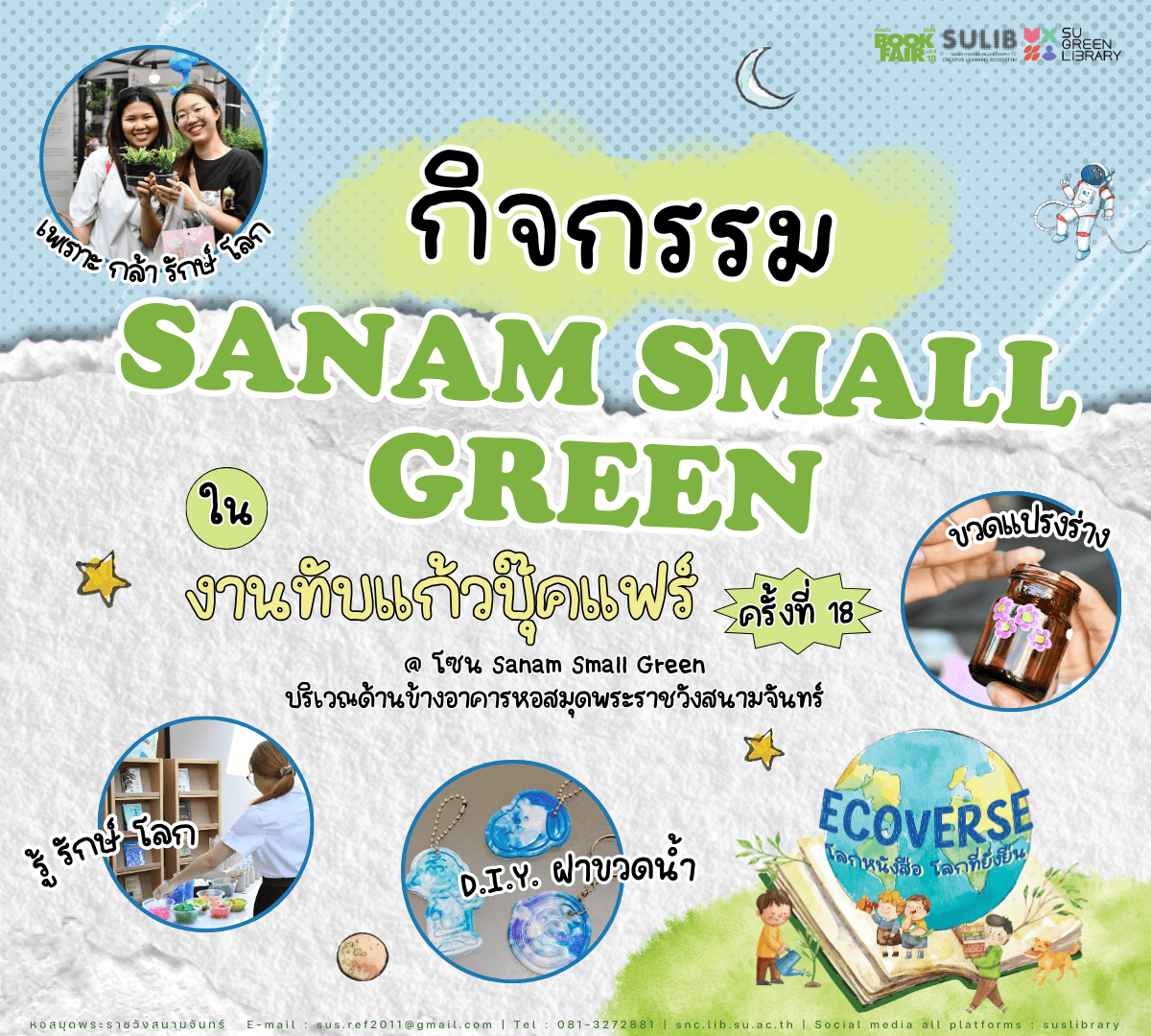 มัดรวมกิจกรรม 🪴 SANAM SMALL GREEN 🌿 ในงาน “ทับแก้วบุ๊คแฟร์ ครั้งที่ 18
