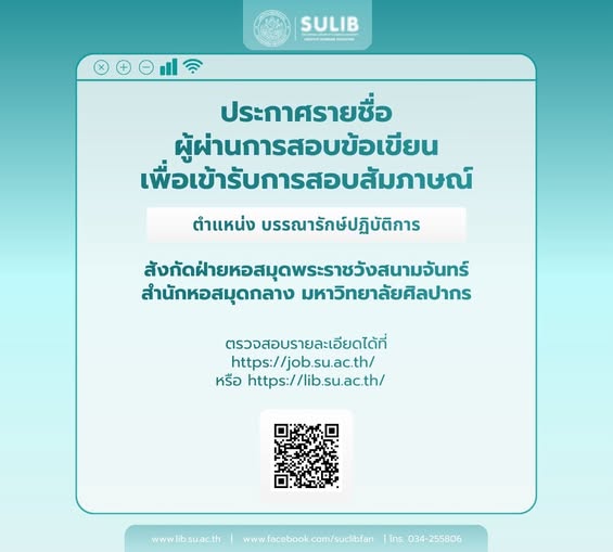 ประกาศรายชื่อเข้ารับการสอบสัมภาษณ์ บรรณารักษ์ปฏิบัติการ