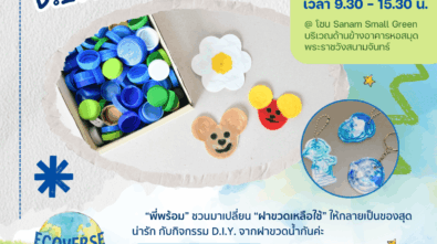 เดี่ยว diy ฝาขวด