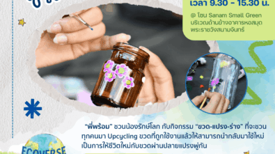 เดี่ยว ขวดแปรงร่าง