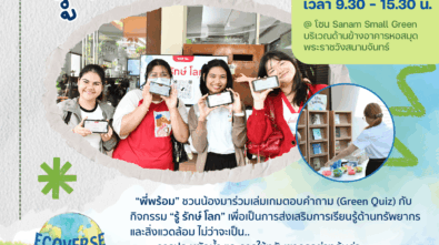 เดี่ยว รู้รักษ์โลก