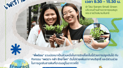 เดี่ยว เพราะกล้ารักษ์โลก