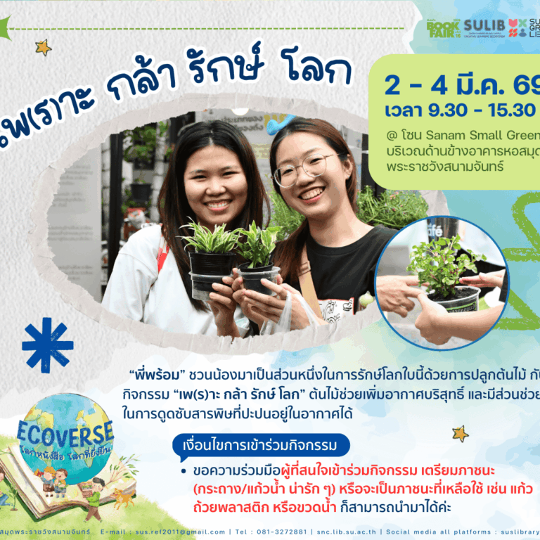 เพ(ร)าะ 🌱กล้า 🌱รักษ์ โลก