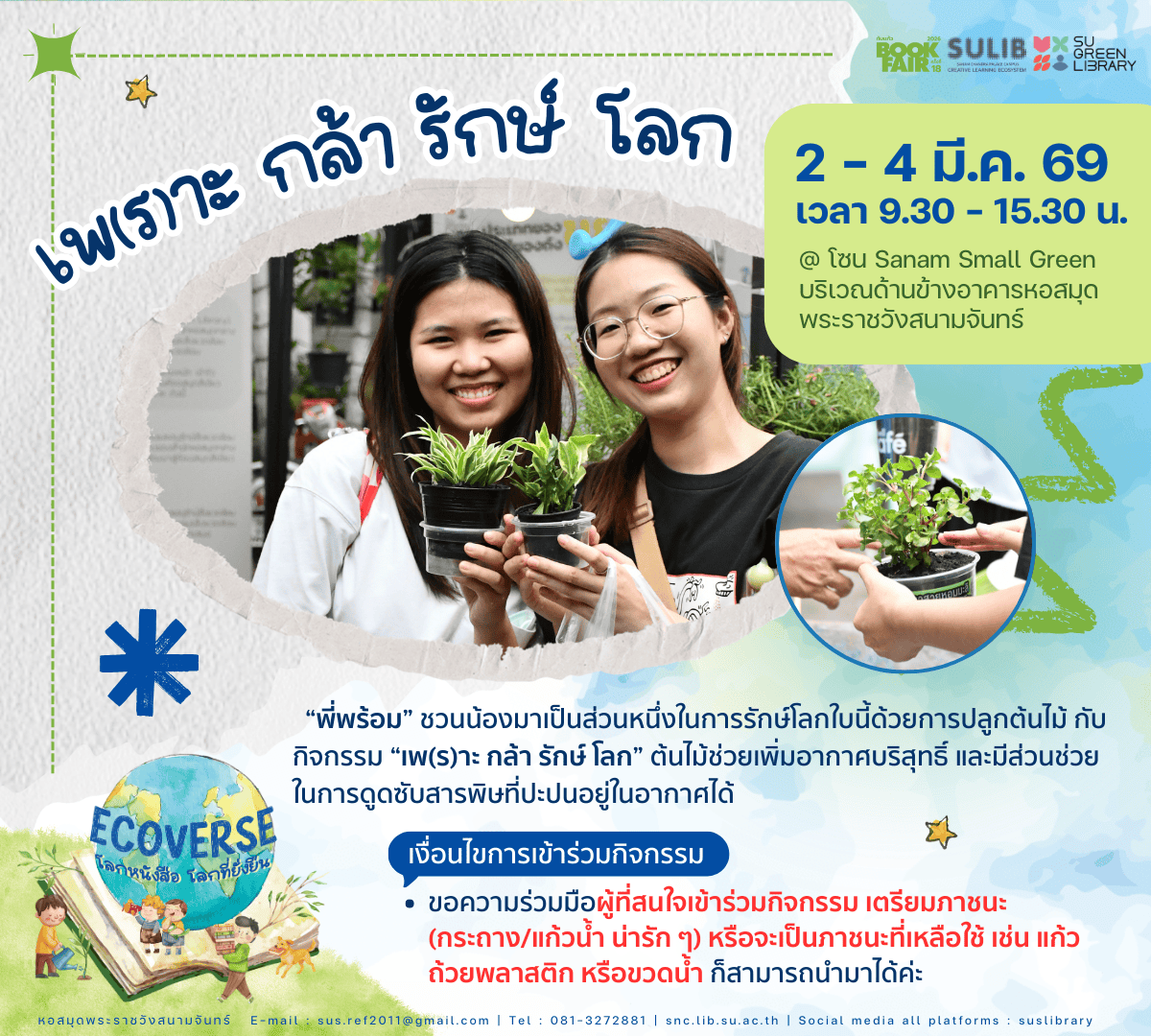 เพ(ร)าะ 🌱กล้า 🌱รักษ์ โลก