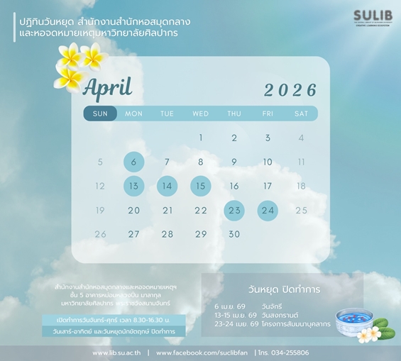 ปฏิทินวันหยุด สำนักงานสำนักหอสมุดกลางและหอจดหมายเหตุฯ ประจำเดือนเมษายน 2569