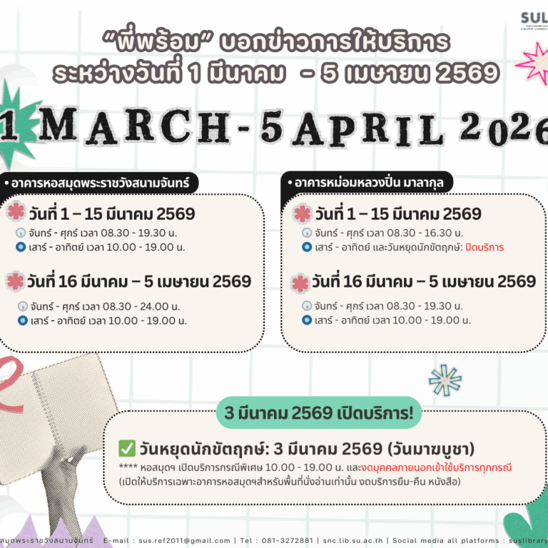“พี่พร้อม” บอกข่าวการให้บริการ ระหว่างวันที่ 1 มีนาคม 2569 – 5 เมษายน 2569