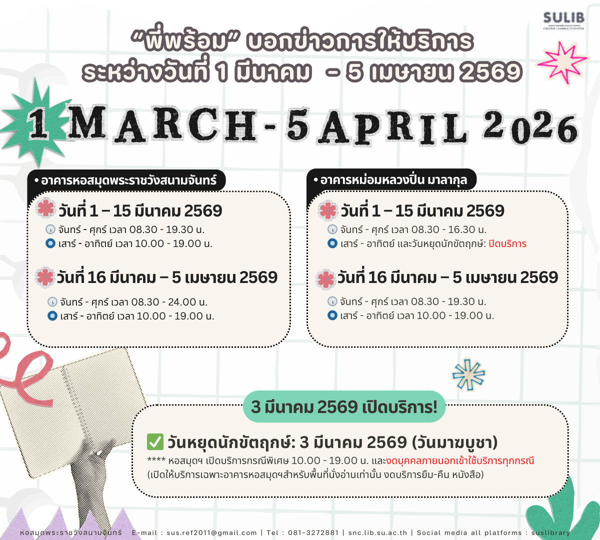 “พี่พร้อม” บอกข่าวการให้บริการ ระหว่างวันที่ 1 มีนาคม 2569 – 5 เมษายน 2569