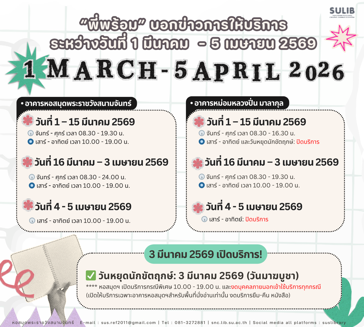 “พี่พร้อม” บอกข่าวการให้บริการ ระหว่างวันที่ 1 มีนาคม 2569 – 5 เมษายน 2569