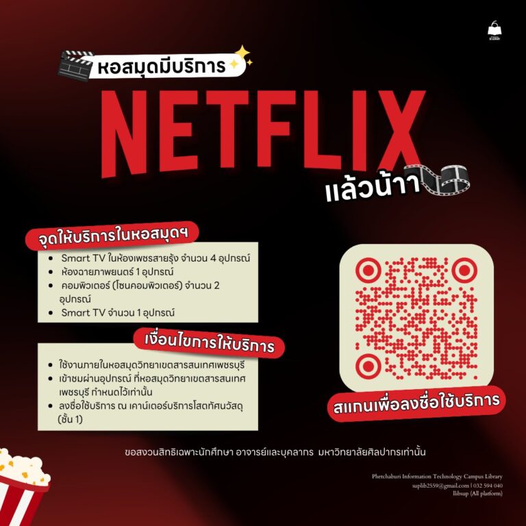 หอสมุดฯ ชวนดู Netflix! ฝ่ายหอสมุดวิทยาเขตสารสนเทศเพชรบุรี เปิดให้บริการ Netflix เพื่อเพิ่มพื้นที่แห่งการเรียนรู้และการพักผ่อน ผ่านภาพยนตร์ ซีรีส์ และสารคดีจากทั่วโลก ให้คุณได้เพลิดเพลินกับคอนเทนต์คุณภาพภายในบรรยากาศของหอสมุด