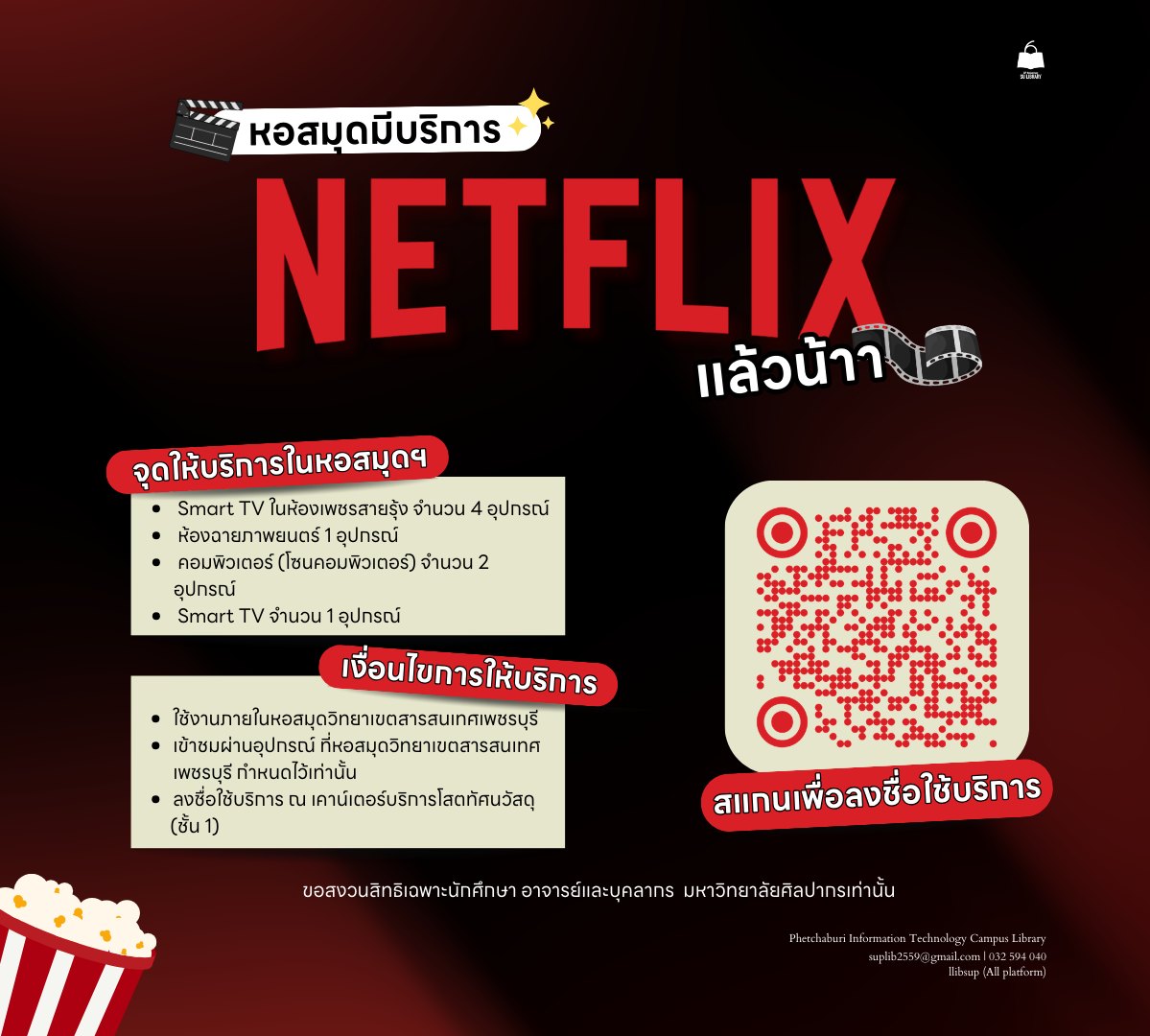 หอสมุดฯ ชวนดู Netflix! ฝ่ายหอสมุดวิทยาเขตสารสนเทศเพชรบุรี เปิดให้บริการ Netflix เพื่อเพิ่มพื้นที่แห่งการเรียนรู้และการพักผ่อน ผ่านภาพยนตร์ ซีรีส์ และสารคดีจากทั่วโลก ให้คุณได้เพลิดเพลินกับคอนเทนต์คุณภาพภายในบรรยากาศของหอสมุด