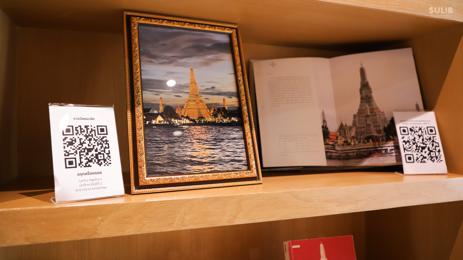 ฝากรัก ณ โบราณสถาน