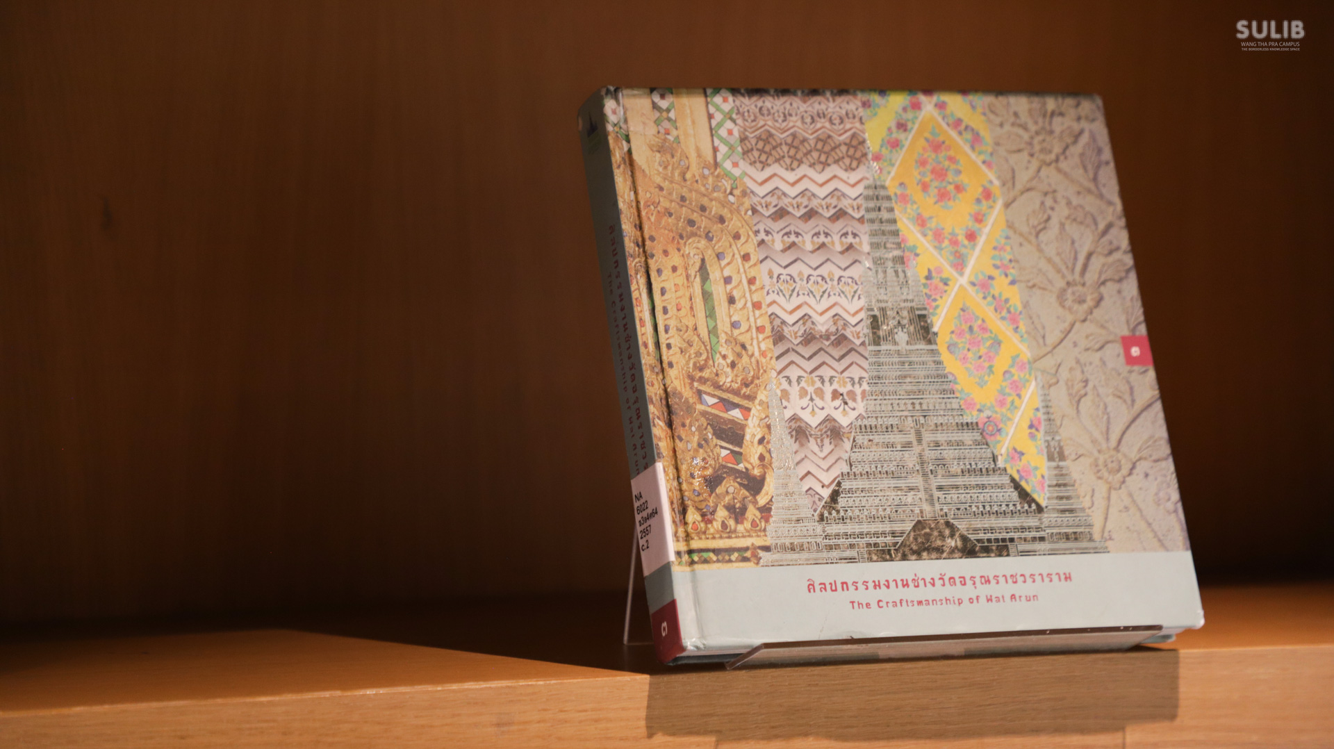 ฝากรัก ณ โบราณสถาน