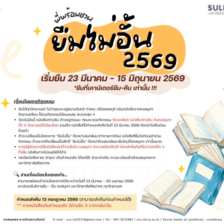 “ยืมไม่อั้น” 2569