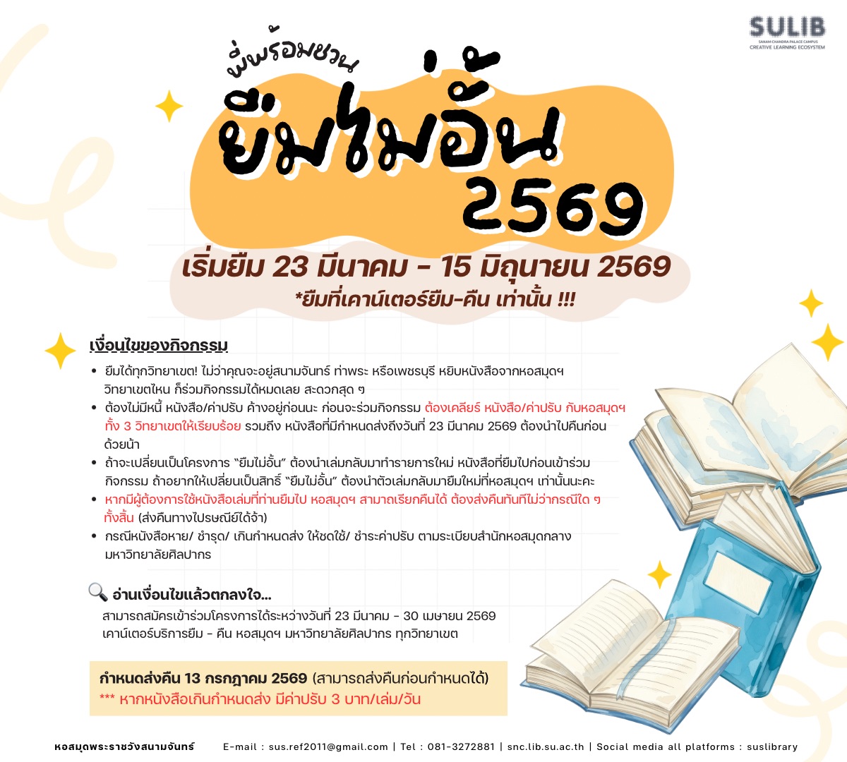 “ยืมไม่อั้น” 2569