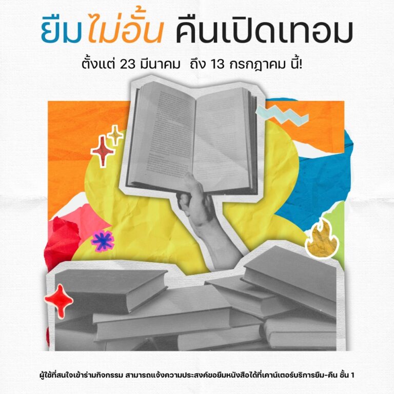 สายอ่านห้ามพลาด! เริ่มแล้ว! โปรยาวจุใจ “ยืมไม่อั้น คืนเปิดเทอม”