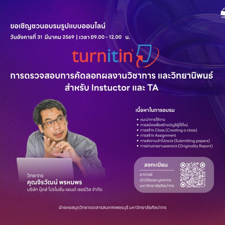 ขอเชิญเข้าร่วมอบรมออนไลน์ “การตรวจสอบการคัดลอกผลงานวิชาการ และวิทยานิพนธ์ด้วย Turnitin”