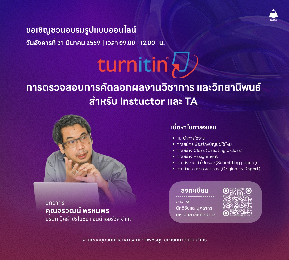 ขอเชิญเข้าร่วมอบรมออนไลน์ “การตรวจสอบการคัดลอกผลงานวิชาการ และวิทยานิพนธ์ด้วย Turnitin”