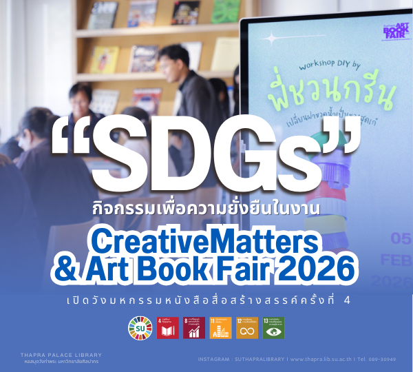 กิจกรรมเพื่อความยั่งยืน (SDGs) ในงาน CreativeMatters & Art Book Fair 2026