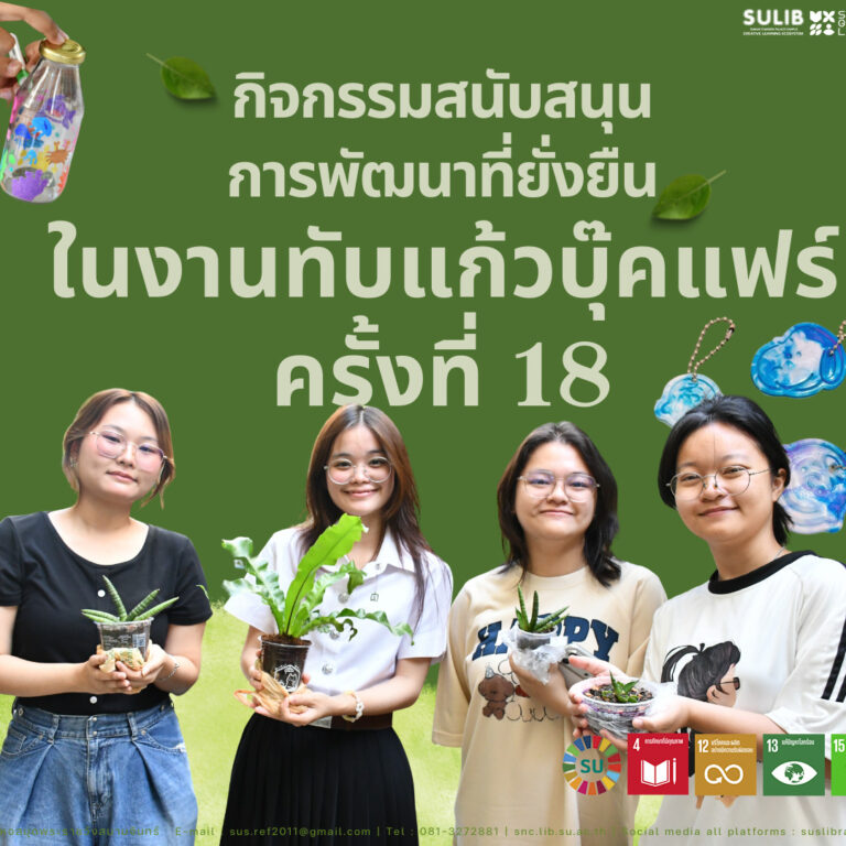 กิจกรรมสนับสนุนการพัฒนาที่ยั่งยืน ในงานทับแก้วบุ๊คแฟร์ ครั้งที่ 18