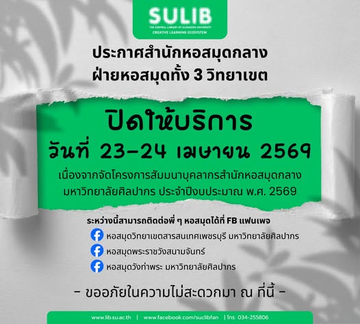 ปิดให้บริการสำนักงานสำนักหอสมุดกลาง