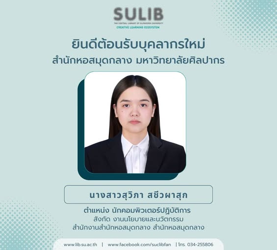 ยินดีต้อนรับบุคลากรใหม่ สำนักหอสมุดกลาง มหาวิทยาลัยศิลปากร ตำแหน่ง นักคอมพิวเตอร์ปฏิบัติการ
